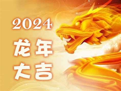 2024生肖龙